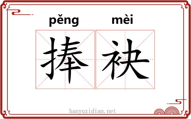 捧袂