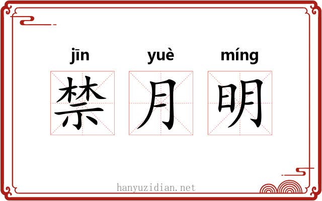 禁月明