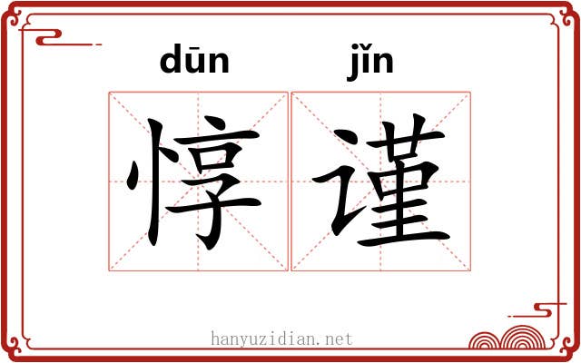 惇谨