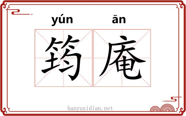 筠庵