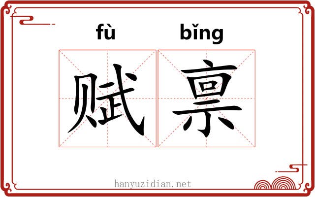 赋禀