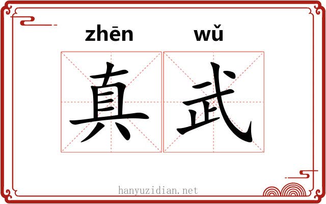 真武 真武