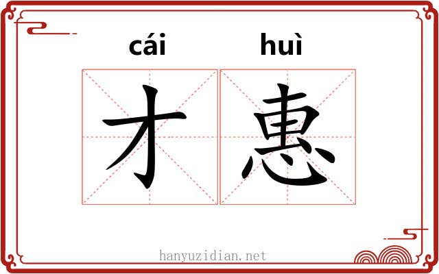 才惠