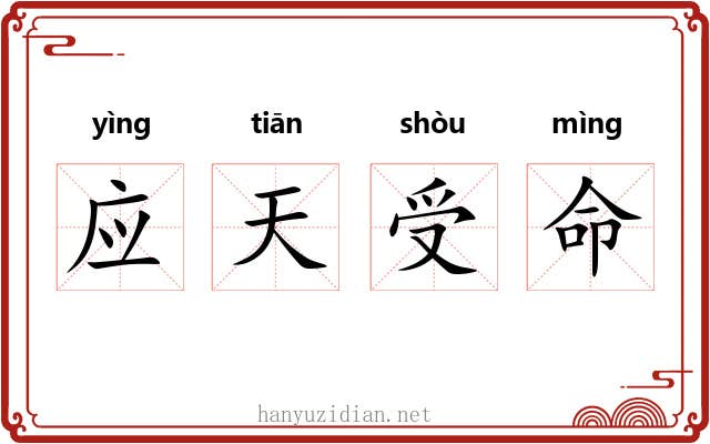 应天受命