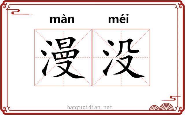 漫没 漫没