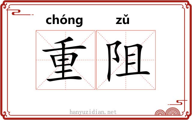 重阻