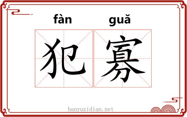 犯寡