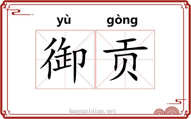 御贡