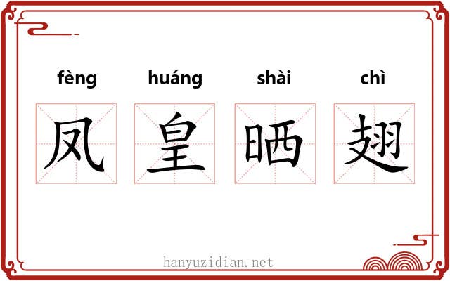 凤皇晒翅 凤皇晒翅