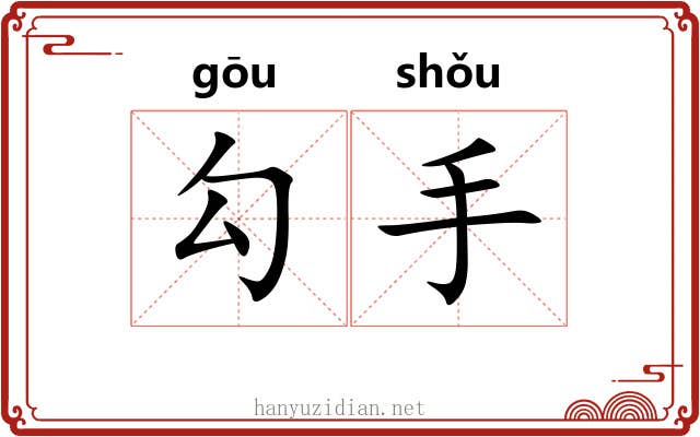 勾手 勾手