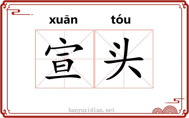 宣头
