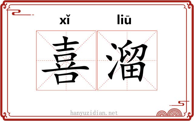 喜溜 喜溜