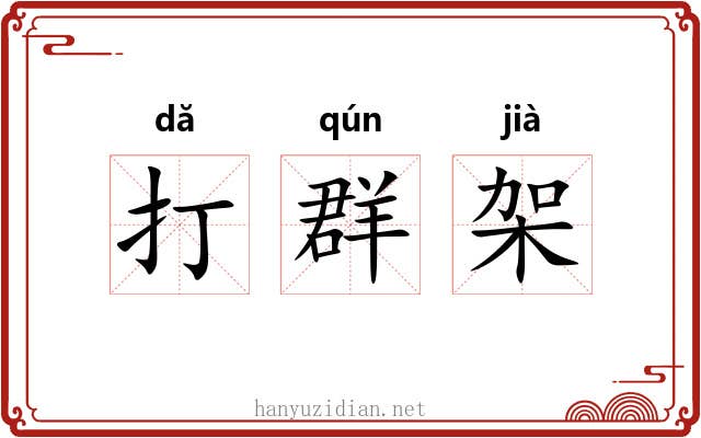 打群架 打群架