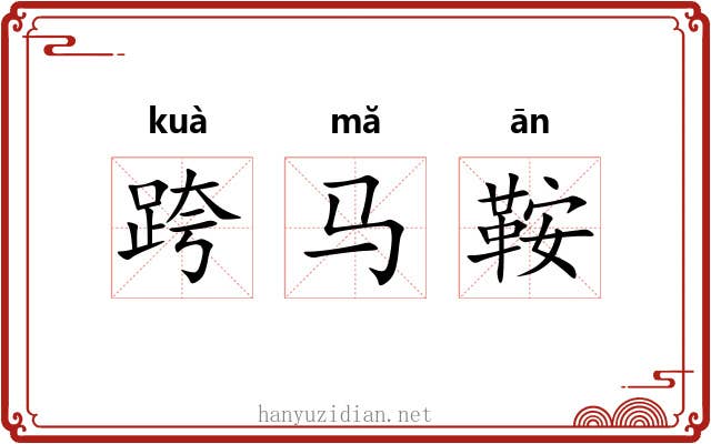 跨马鞍