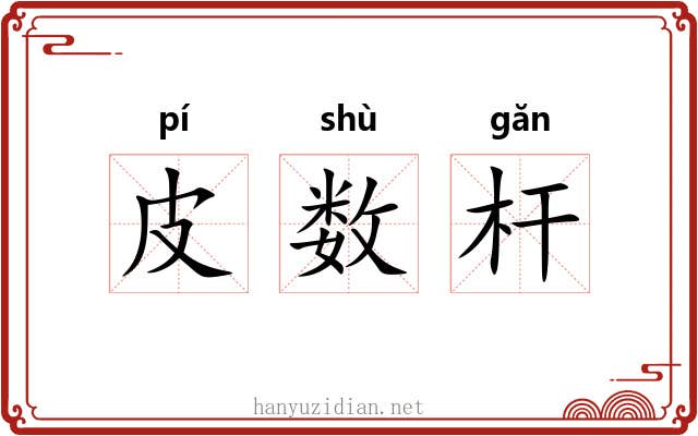 皮数杆 皮数杆