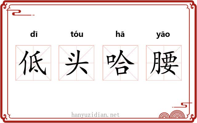 低头哈腰 低头哈腰