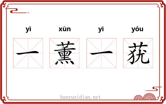 一薰一莸