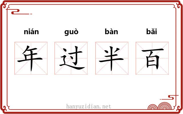 年过半百
