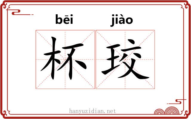 杯珓 杯珓