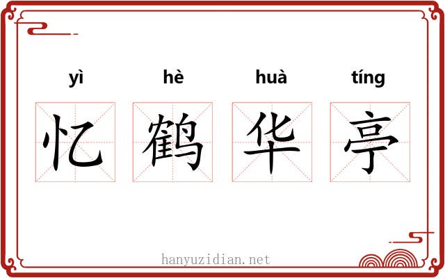 忆鹤华亭