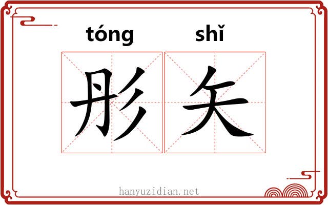 彤矢