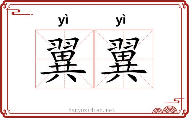翼翼 翼翼