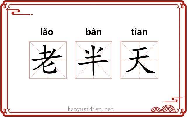 老半天
