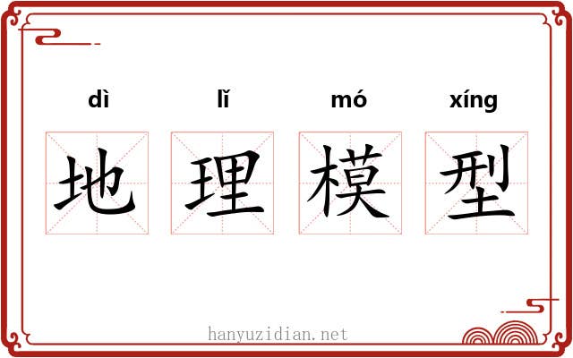 地理模型 地理模型
