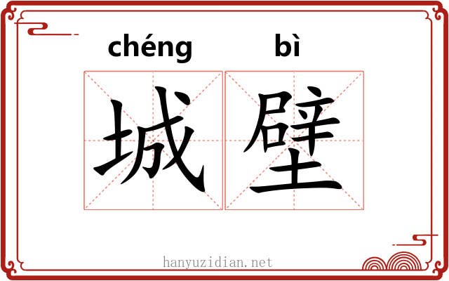 城壁