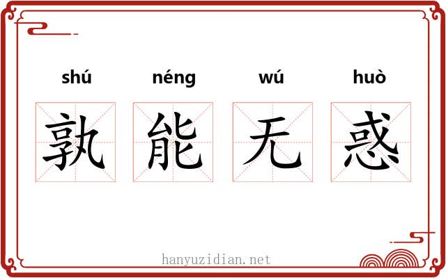 孰能无惑