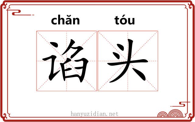 谄头 谄头