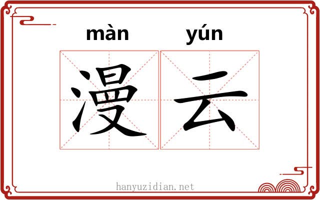 漫云 漫云