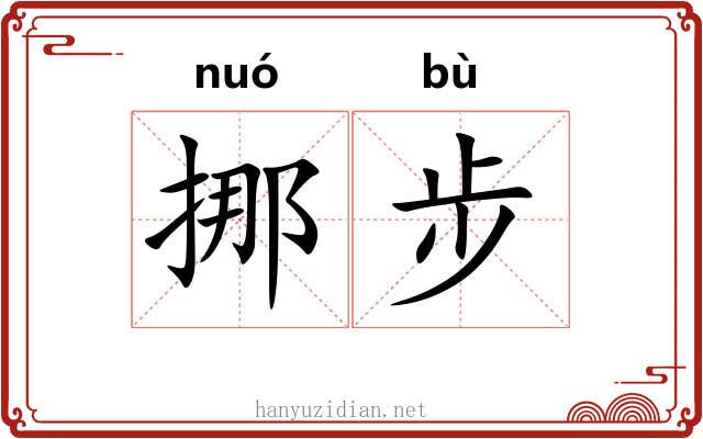 挪步