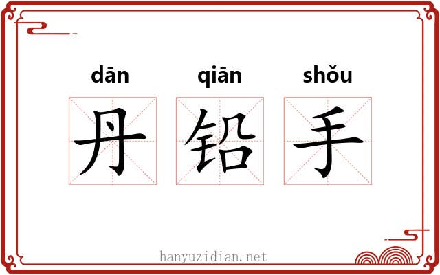 丹铅手 丹铅手