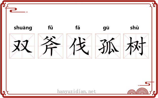 双斧伐孤树