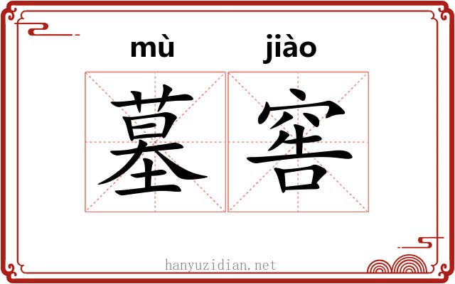 墓窖