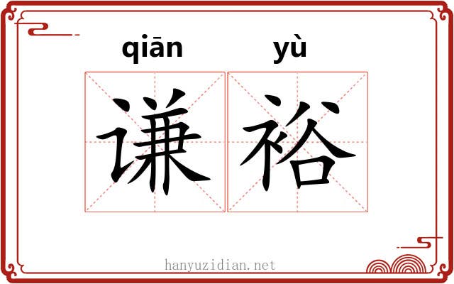 谦裕