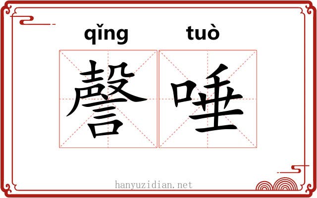 謦唾