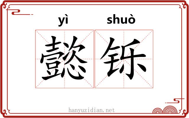 懿铄