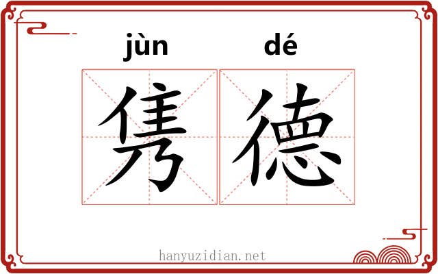 隽德