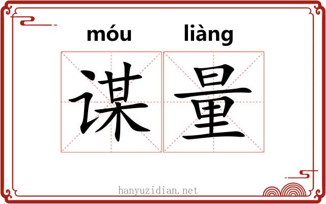 谋量