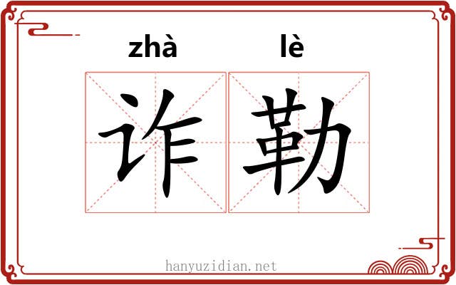 诈勒