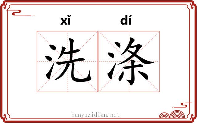 洗涤 洗涤