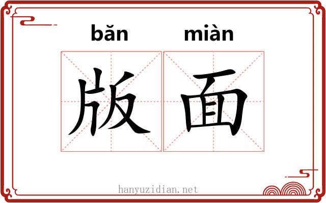 版面