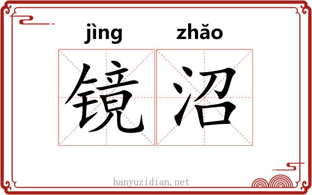 镜沼
