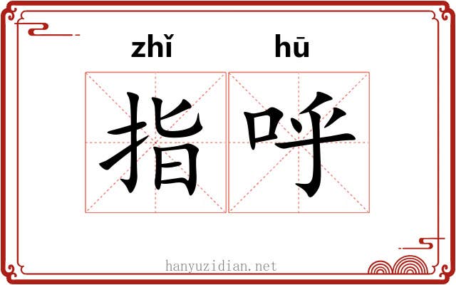 指呼