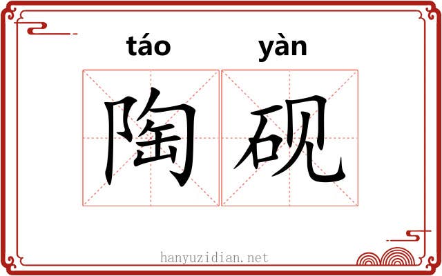 陶砚