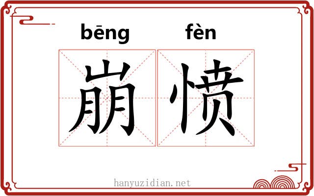 崩愤