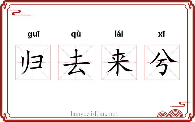 归去来兮