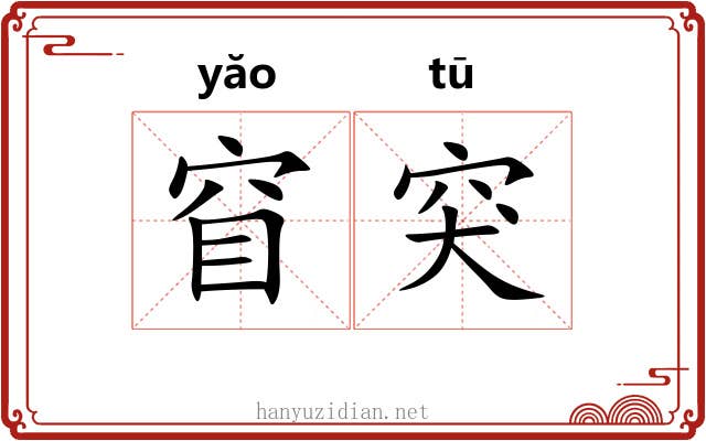 窅突
